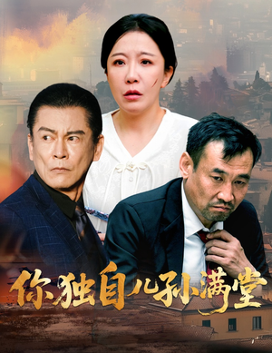 你独自儿孙满堂（45集）短剧视频分享