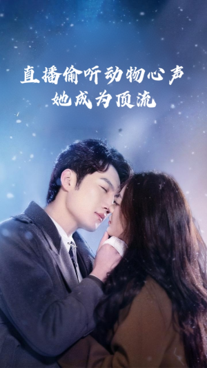 直播偷听动物心声她成为顶流（95集）在线看到大结局