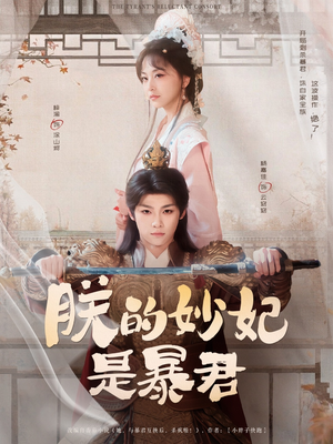 朕的妙妃是暴君（69集）西瓜短剧免费看