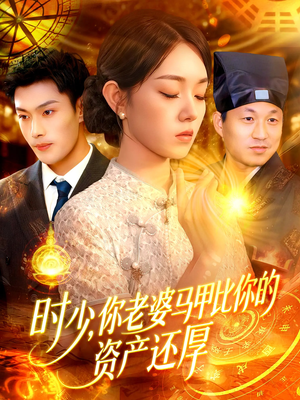时少你老婆马甲比你的资产还厚（108集）上热门短剧