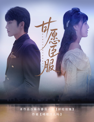 甘愿臣服（82集）更新时间