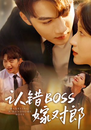 认错boss嫁对郎（83集）最火的短剧