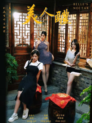 美人醴（45集）好看又上头短剧