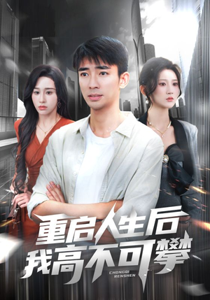 重启人生后我高不可攀（73集）短剧免费看全集