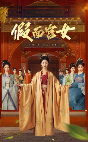 假面宫女（66集）短剧在线看