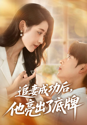 追妻成功后他亮出了底牌（80集）免费版
