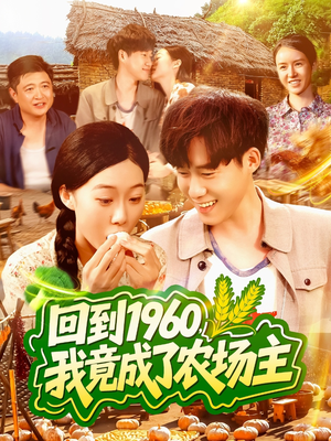 回到1960，我竟成了农场主（95集）这短剧太好看了