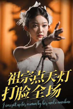 祖宗点天灯打脸全场（60集）免费短剧完整版