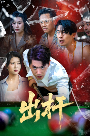出杆（45集）短剧免费看