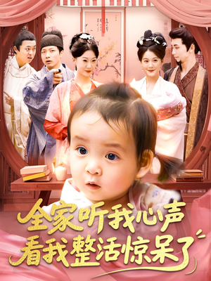 全家听我心声看我整活惊呆了（137集）全剧免费观看