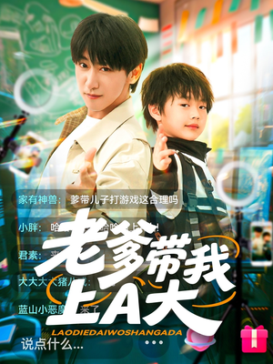 老爹带我上A大（90集）精彩短剧上线