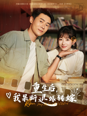 重生后我果断退婚转嫁（78集）海量短剧免费看