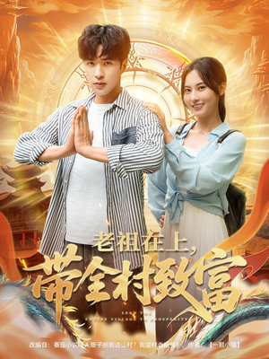 老祖在上带全村致富（103集）短剧全集完整