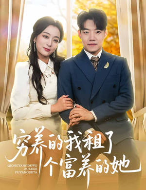 穷养的我租了个富养的她（62集）80到100集
