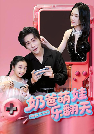 奶爸萌娃乐翻天（77集）番茄免费短剧