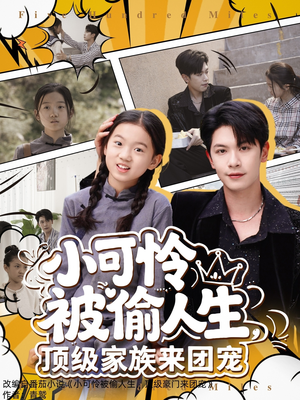 小可怜被偷人生，顶级家族来团宠（62集）超甜短剧抢先看