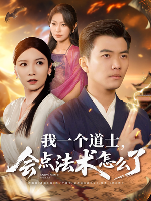 我一个道士会点法术怎么了（84集）火爆短剧抢先看