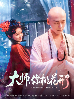 大师，你桃花开了（80集）经典回顾免费看
