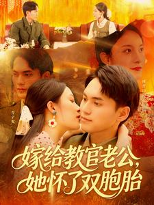 嫁给教官老公，她怀了双胞胎（ 91集）百度在线观看