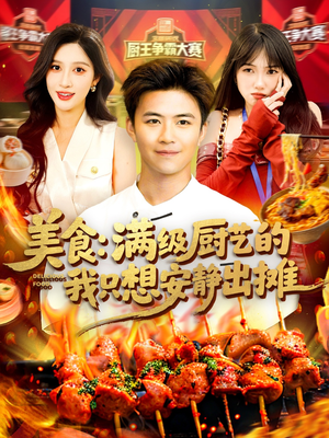 美食：满级厨艺的我只想安静出摊（100集）精彩短剧合集