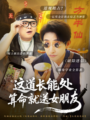 这道长能处，算命就送女朋友（80集）最新短剧推荐