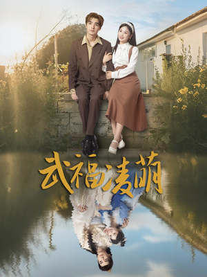 武福凌萌（71集）高分推荐免费看