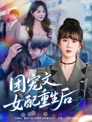 团宠文女配重生后（61集）男主角是谁