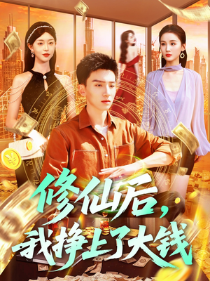 修仙后，我挣上了大钱（100集）短剧热播中