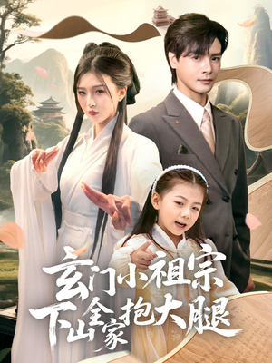 玄门小祖宗下山全家抱大腿（85集）精彩短剧片段