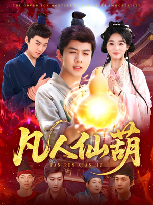 凡人仙葫（103集）短剧全集更精彩