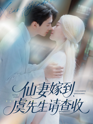 仙妻嫁到，虞先生请查收（81集）看短剧放松一下