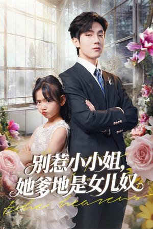 别惹小小姐她爹地是女儿奴（85集）好看上头短剧
