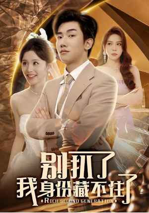 别扒了我身份藏不住了（60集）热播短剧免费看