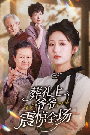 葬礼上爷爷震惊全场（52集）超级好看的短剧