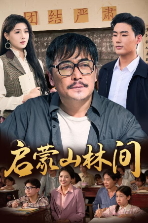 启蒙山林间（50集）红果免费短剧