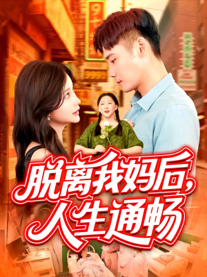 脱离我妈后人生通畅（97集）直接追到结尾
