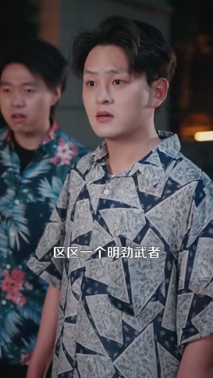 我在现代却捡到修仙功法（105集）全集都在这里了
