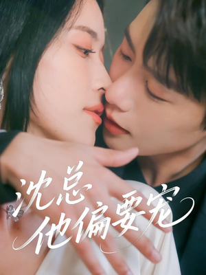 沈总他偏要宠（75集）夸克网盘在线看
