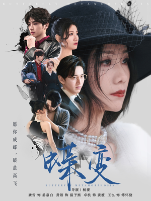 蝶变（70集）免费看全网短剧