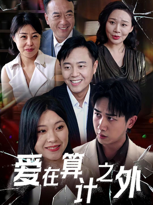 爱在算计之外（25集）热门短剧大全