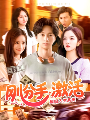 刚分手，激活模拟人生系统（95集）最火的短剧