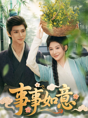 事事如意（100集）短剧免费看全集
