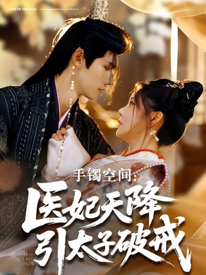 手镯空间：医妃天降引太子破戒（90集）短剧在线观看