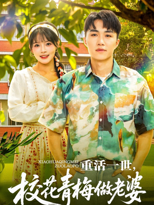 重活一世，校花青梅做老婆（80集）悬疑短剧推荐