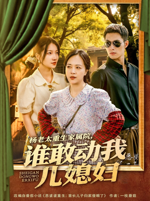 杨老太重生家属院，谁敢动我儿媳妇（85集）热门短剧看不停