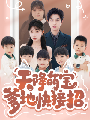 天降萌宝爹地快接招（50集）高清无码免费看
