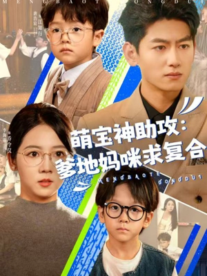 萌宝神助攻：爹地妈咪求复合＆萌宝特攻队（60集）短剧追到爽