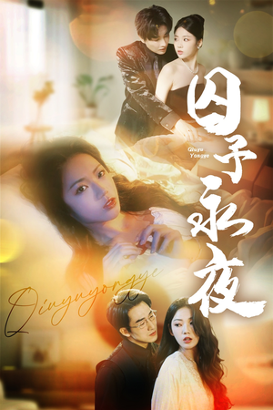囚予永夜（75集）短剧追到爽