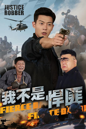 我不是悍匪（61集）短剧精彩片段