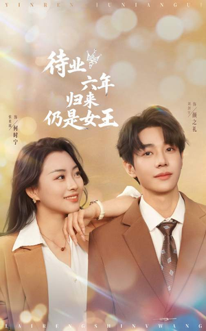 待业六年归来仍是女王（68集）短剧全集免费看
